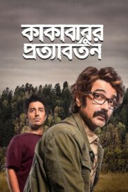 Kakababur Protyaborton 2022 one on netflix