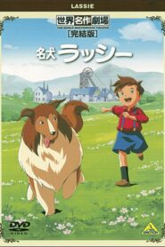 World Masterpiece Theater Complete Edition: Lassie 2001 one on netflix