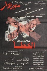 Eks Alama maanaha Al-Khata’ 1980 one on netflix