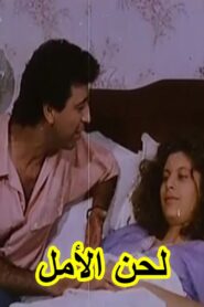 لحن الأمل (Lahn El-Almel) 1993 one on netflix