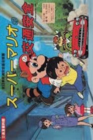Super Mario Traffic Safety 1989 one on netflix