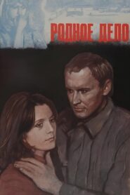 Родное дело 1980 one on netflix