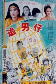 Man Crazy 1982 one on netflix