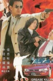 Grease Killer 2000 one on netflix
