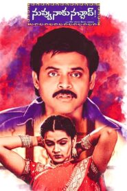 Nuvvu Naaku Nachav 2001 one on netflix