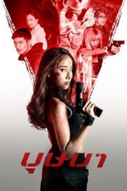 The Secret Weapon 2021 one on netflix
