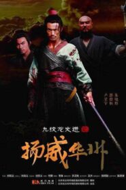 九纹龙史进之扬威华洲 2016 one on netflix