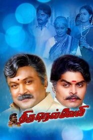 Thirunelveli 2000 one on netflix