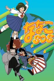 Nana the Supergirl 1983 one on netflix