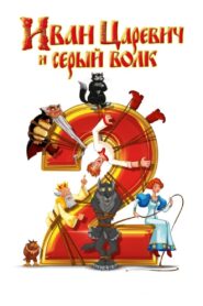 Ivan Tsarevich & the Grey Wolf 2 2013 one on netflix