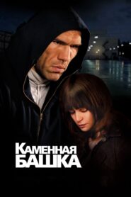 Rockhead 2008 one on netflix