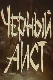 The Black Stork 1993 one on netflix