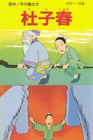 Toshishun 1981 one on netflix