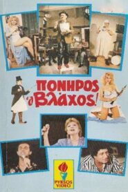 Πονηρός ο βλάχος 1986 one on netflix