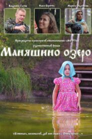 Маняшино озеро 2017 one on netflix