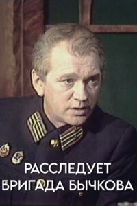 Investigation Held by Bychkov’s Team 1983 one on netflix