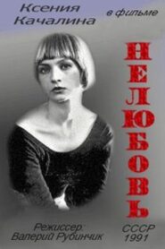 No Love 1991 one on netflix