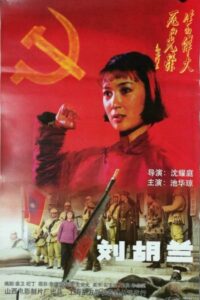刘胡兰 1996 one on netflix