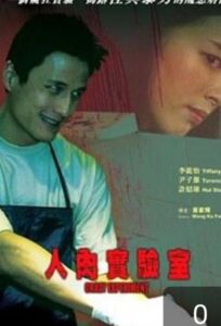 Crazy Experiment 2005 one on netflix