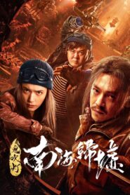 Mojin: Return to the South China Sea 2022 one on netflix