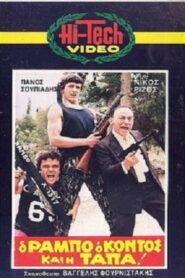 O Rambo, o Kontos kai i Tapa! 1986 one on netflix