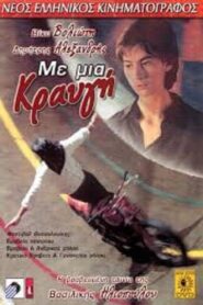 Με μια κραυγή 1995 one on netflix