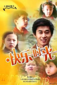 快乐时光 2007 one on netflix