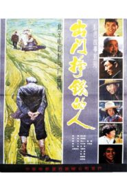 出门挣钱的人 1983 one on netflix