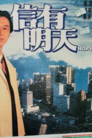 Hope 1995 one on netflix
