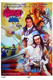 Chu Liu Hsiang and Hu Tieh Hua 1980 one on netflix