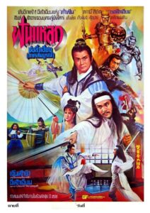 Chu Liu Hsiang and Hu Tieh Hua 1980 one on netflix