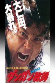 ダンガン教師 1995 one on netflix