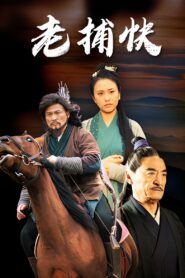 老捕快 2024 one on netflix