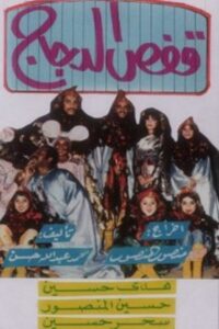 قفص الدجاج 1987 one on netflix