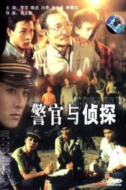 警官与侦探 1988 one on netflix