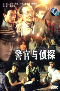 警官与侦探 1988 one on netflix