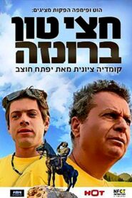 Half a Ton Bronze 2010 one on netflix