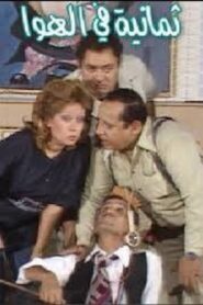 8 in the Air 1980 one on netflix