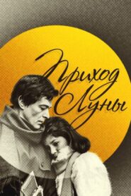 Coming of the Moon 1988 one on netflix