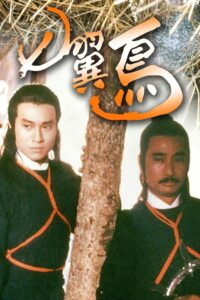 七翼鸟 1988 one on netflix