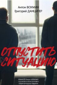 Отпустить ситуацию 2024 one on netflix