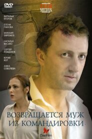 Husband returns from a business trip 2007 one on netflix