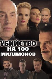 A Murder for 100 Millions 2013 one on netflix