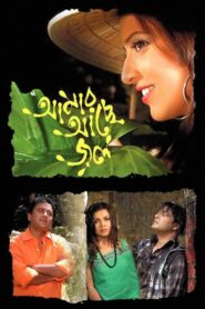 Amar Ache Jol 2008 one on netflix