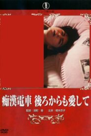 Groper Train: Love Me From Behind 1989 one on netflix