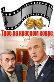 Three on the Red Carpet 1988 one on netflix