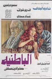 Al-Batniyya 1980 one on netflix