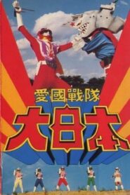 Aikoku Sentai Dai-Nippon 1982 one on netflix