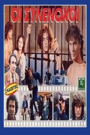 Οι συνένοχοι 1988 one on netflix