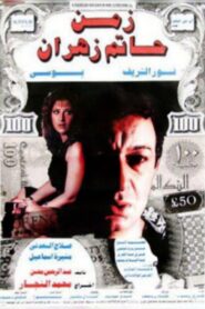 The Time of Hatem Zahran 1988 one on netflix